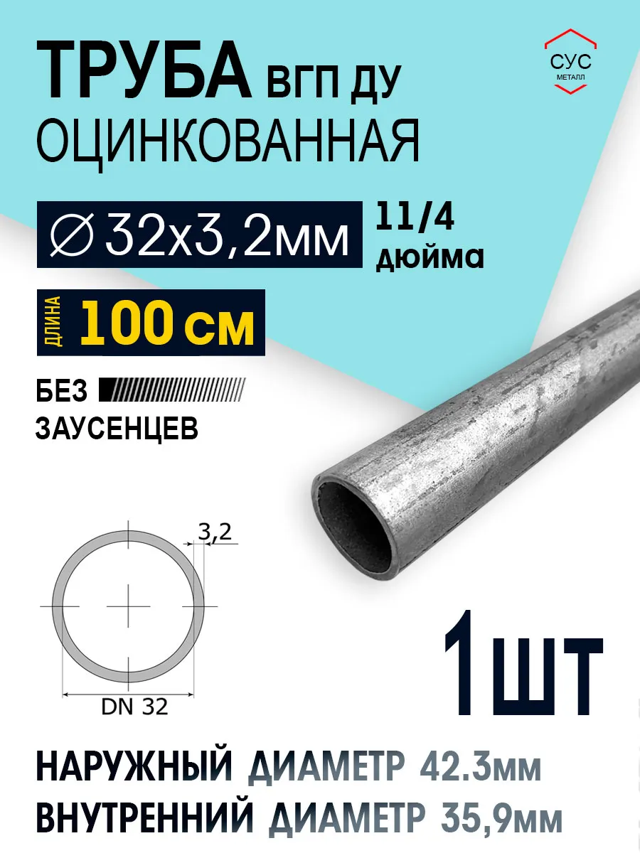 Труба оцинкованная ВГП ДУ 32х3,2 1 1/4 дюйма 100 см