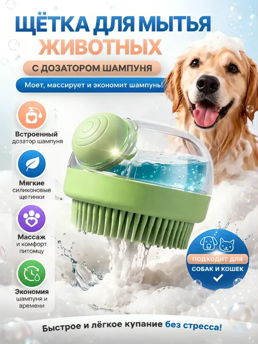 Щетка для мытья животных с дозатором шампуня, зеленый