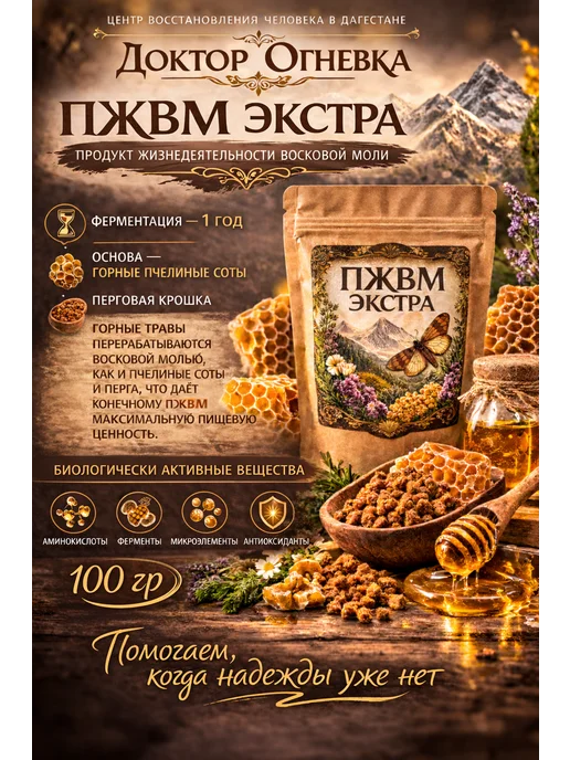 Доктор Огневка ПЖВМ Экстра сухой (восковая моль) огневка 100 гр, 100 г
