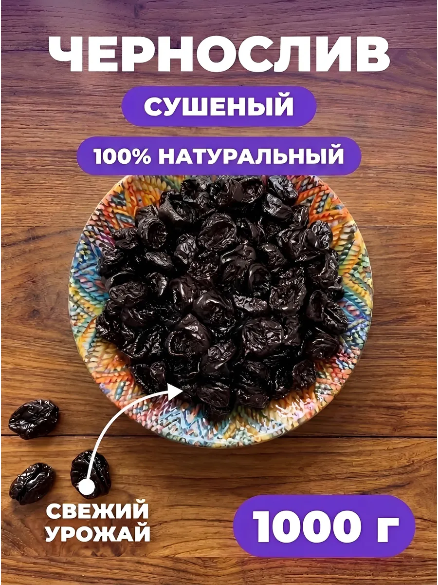 Чернослив без косточек 1 кг