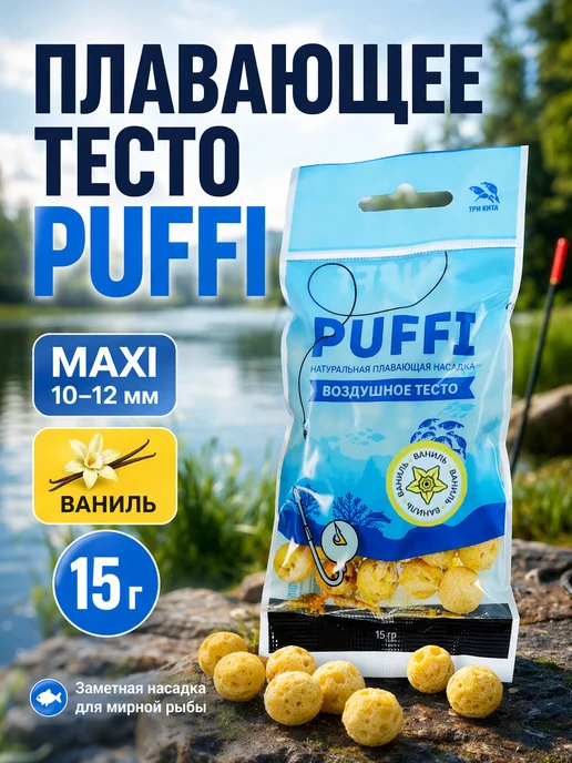 Family Joys Home Плавающее тесто PUFFI MAXI Ваниль, 10-12 мм, 15 г, 15 г