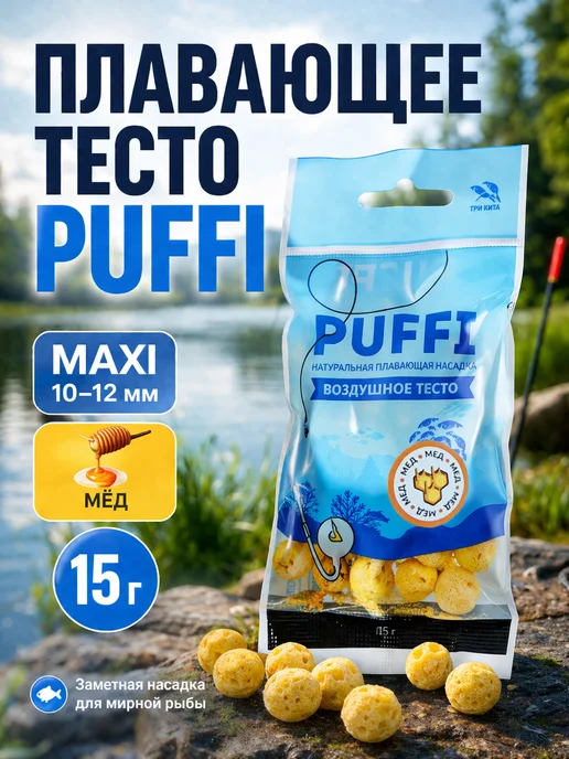 Family Joys Home Плавающее тесто PUFFI MAXI Мёд, 10-12 мм, 15 г, 15 г