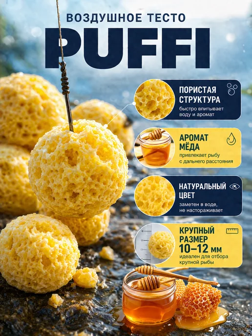 Family Joys Home Плавающее тесто PUFFI MAXI Мёд, 10-12 мм, 15 г, 15 г, фото 4