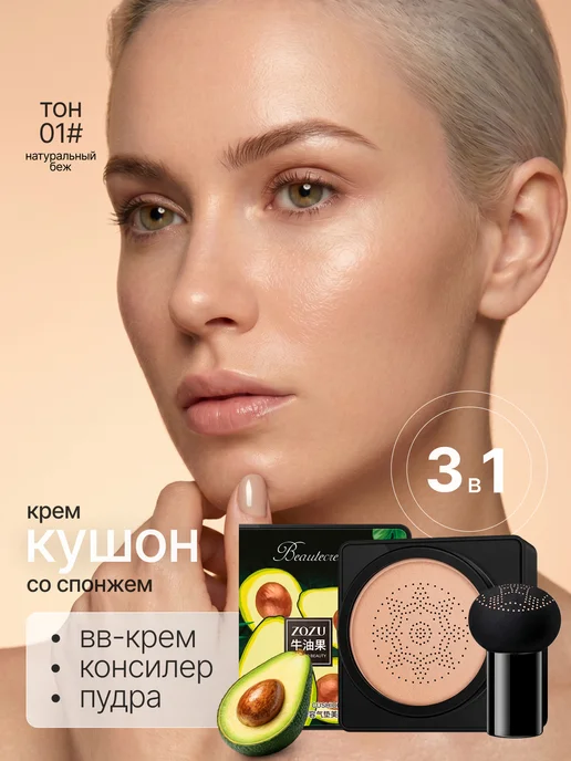 Кушон для лица, крем тональная основа, консилер, бежевый