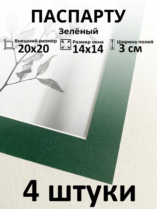 Арт Уют Паспарту для рамок 20х20 с окном 15х15 4 штуки, вариант