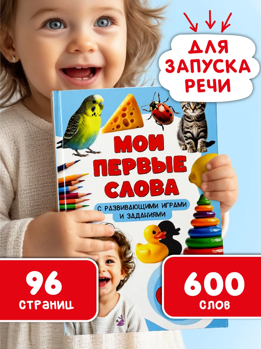 Первая книга малыша Мои первые слова Запуск речи