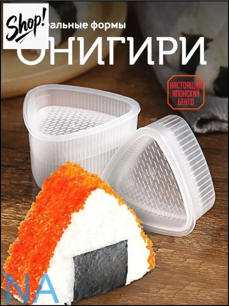 Форма для онигири, 2 шт, пластик