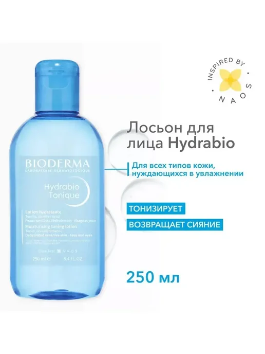 Тоник HYDRABIO TONIQUE 250 мл, 250 мл, фото 2