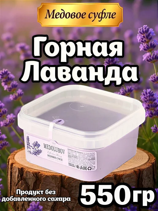 MEDOLUBOV Мед суфле с Лавандой Медолюбов 650мл, 650 мл