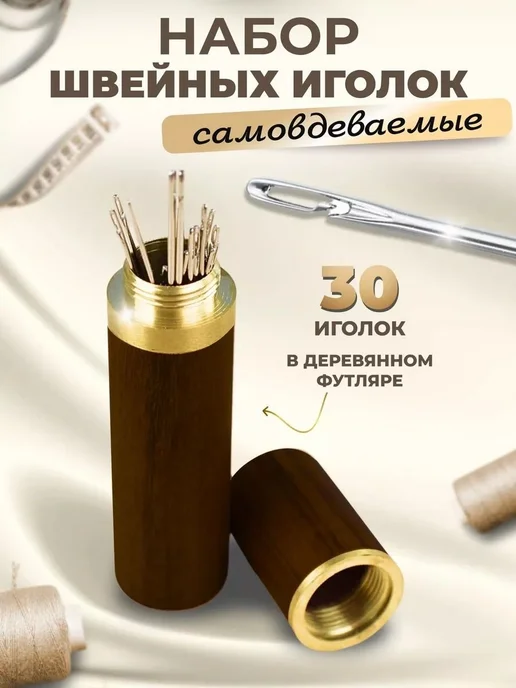 Самовдеваемые швейные иглы №3, 30 шт, 30 шт