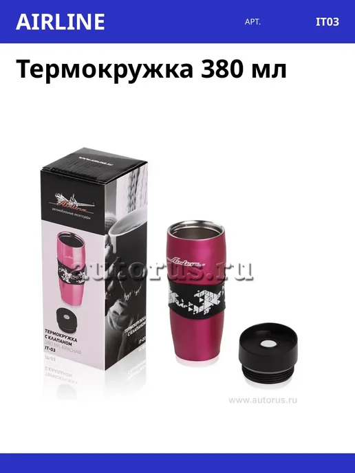 AIRLINE Термокружка 380 мл, 380 мл