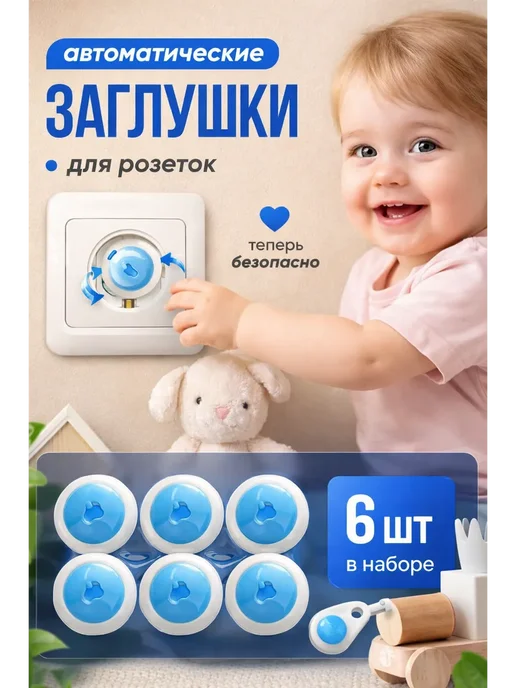 С ЗАБОТОЙ О ТЕБЕ Заглушки для розеток от детей с ключом 6шт защита, 6 шт