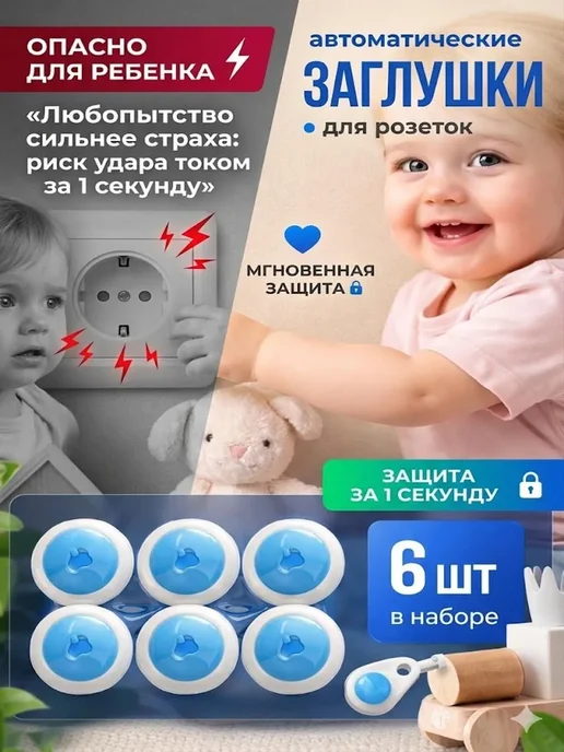 С ЗАБОТОЙ О ТЕБЕ Заглушки для розеток от детей с ключом 6шт защита, 6 шт, фото 2