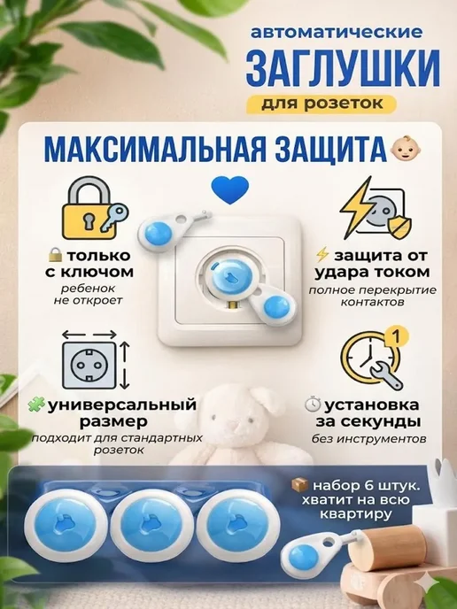 С ЗАБОТОЙ О ТЕБЕ Заглушки для розеток от детей с ключом 6шт защита, 6 шт, фото 3