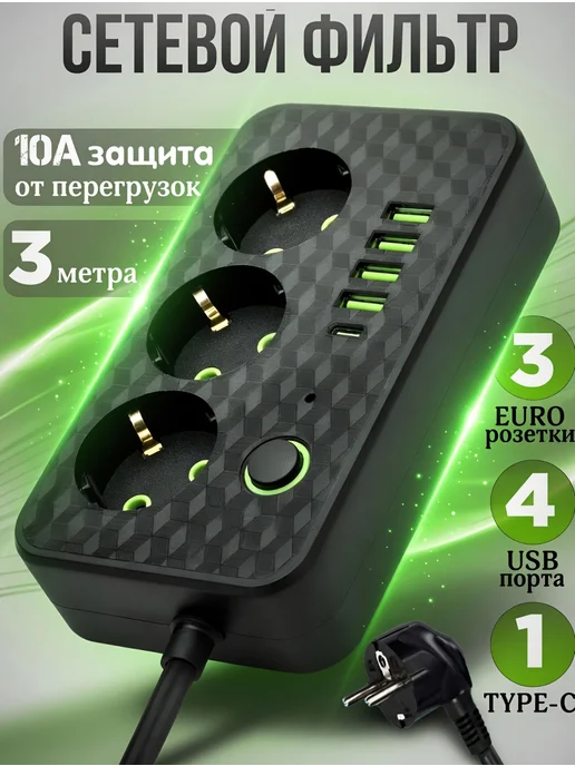 Сетевой фильтр 3 метра, 3 м