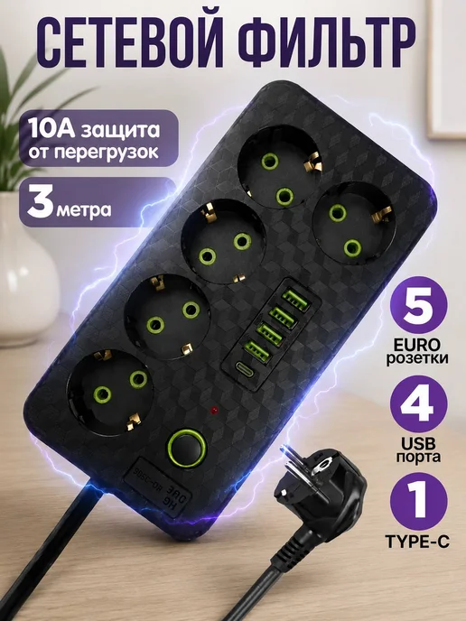 Сетевой фильтр 3 метра, вариант