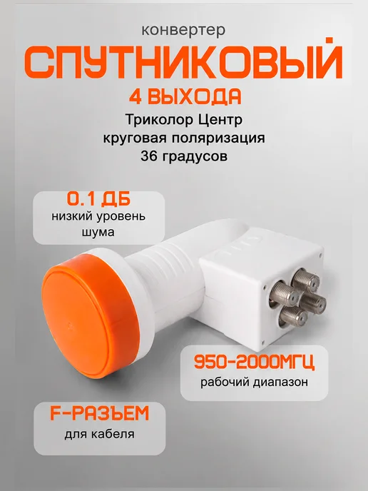 Триколор Конвертер спутниковый 4 выхода круговой, белый