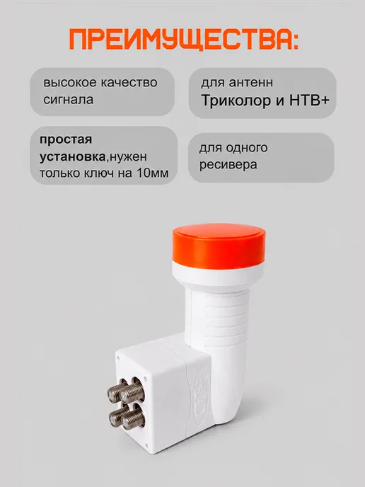 Триколор Конвертер спутниковый 4 выхода круговой, белый, фото 2