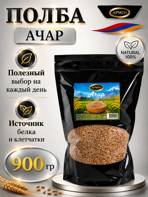 Полба Ачар АРМГО 900 г, цельнозерновая крупа, 900 г
