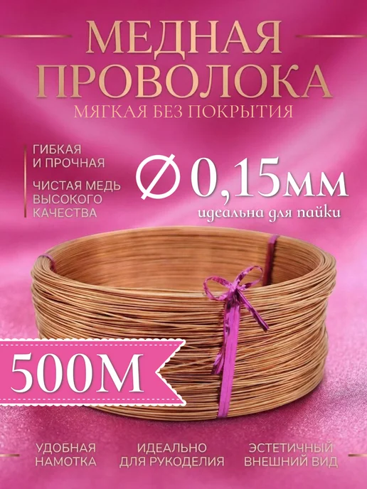 Проволока медная мягкая 0,15 мм, 500 метров, 500 м