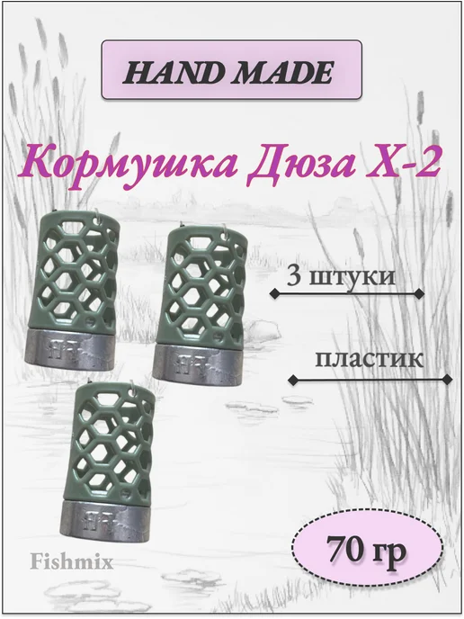 Hand Made Набор кормушек Дюза Пластиковая X-2, 70 гр, 3шт, 70 г, 3 шт