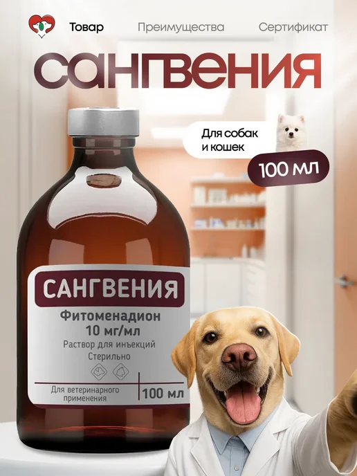 ФармБаланс Сангвения витамин К1, раствор для инъекций для кошек и собак, 100 мл