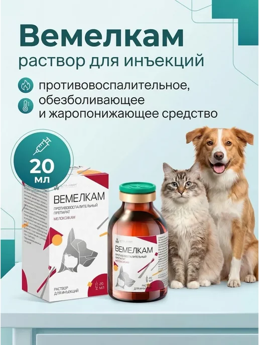 Nita-Farm Вемелкам 20 мл, раствор для инъекций, противовоспалительный, 20 мл