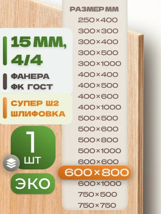 ВолгаФанерный Завод Фанера ФК 600х800 15 мм 1 лист Сорт 4 4 строительная Ш2, вариант