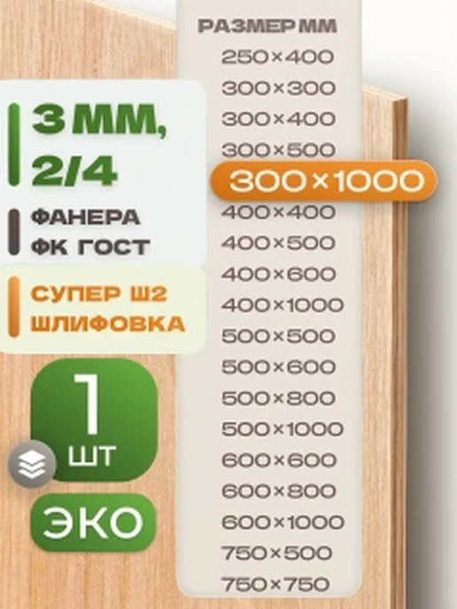 ВолгаФанерный Завод Фанера ФК 300х1000 3 мм 1 лист Сорт 2 4 строительная Ш2, вариант