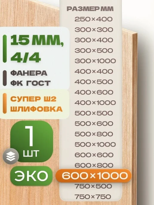 ВолгаФанерный Завод Фанера ФК 600х800 15 мм 1 лист Сорт 4 4 строительная Ш2, 600x1000