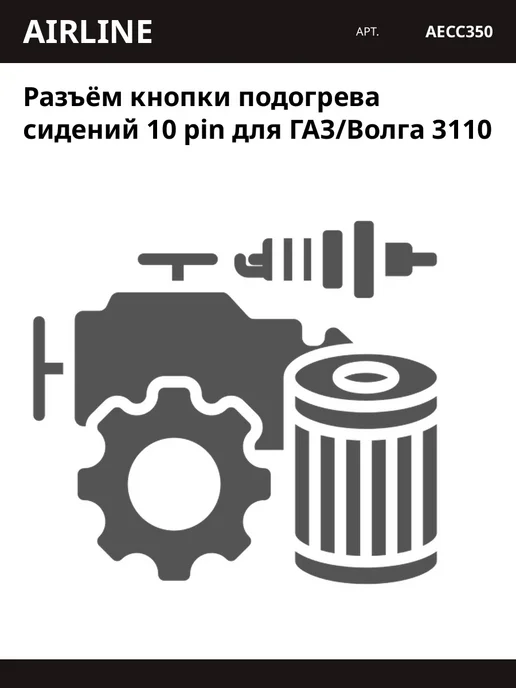 AIRLINE Разъём кнопки подогрева сидений 10 pin для ГАЗ Волга 3110, вариант, фото 2