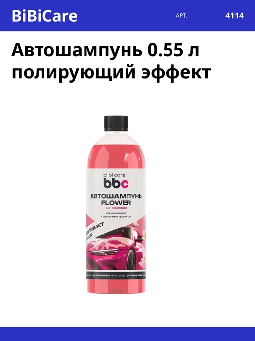 BIBICARE Автошампунь 0.55 л полирующий эффект, 550 мл