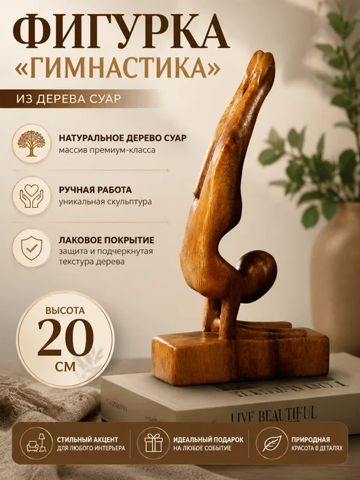 <> Фигурка "Гимнастика", 11х4х20 см, дерево суар, 4x20 см