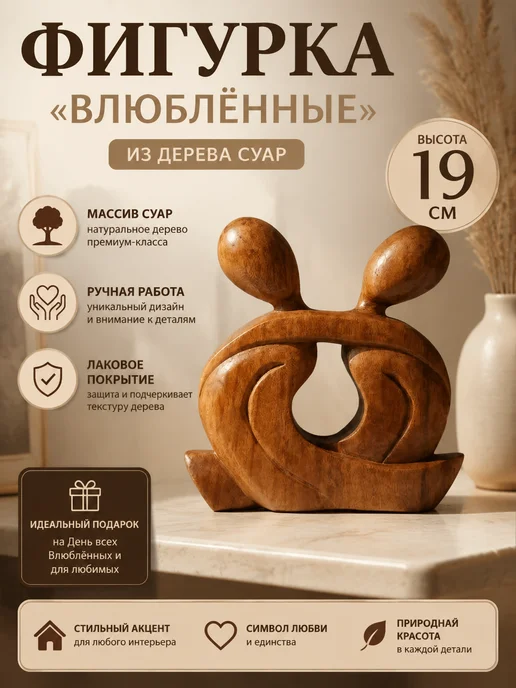 <> Фигурка "Влюблённые" из дерева суар 19 см, коричневый