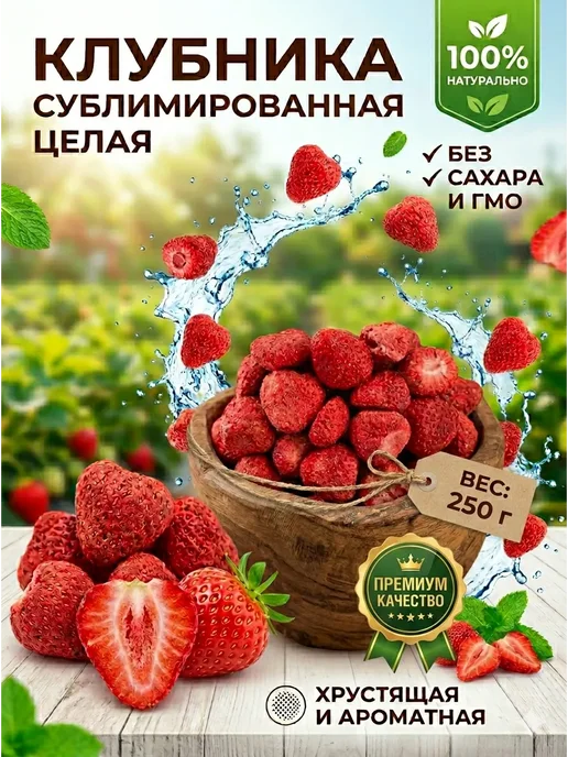 Клубника сублимированная 250 г, 250 г