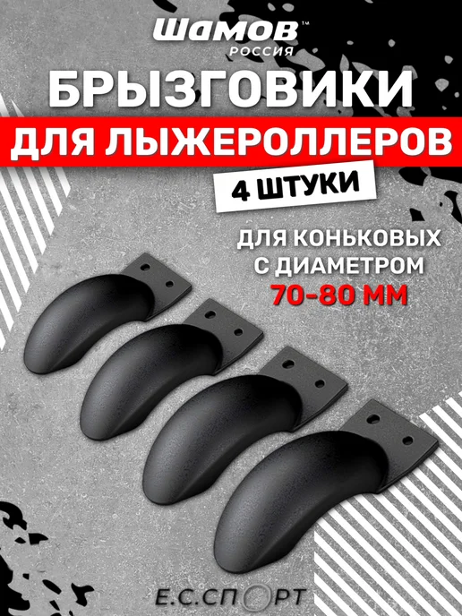 Shamov Брызговики для коньковых лыжероллеров, 4 шт, 4 шт