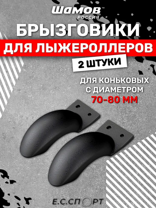 Shamov Брызговики для коньковых лыжероллеров, 4 шт, 2 шт