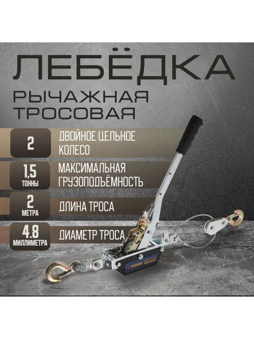 Рычажная лебедка двойное храповое колесо 1.5 т, вариант