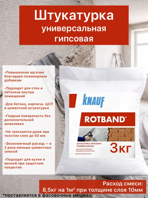 Штукатурка гипсовая Ротбанд 1кг, 3 кг
