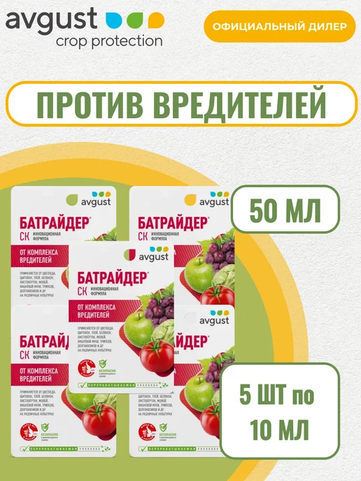 АВГУСТ Батрайдер от тли, колорадского жука 50мл (5шт по 10мл), 50 мл, 5 шт
