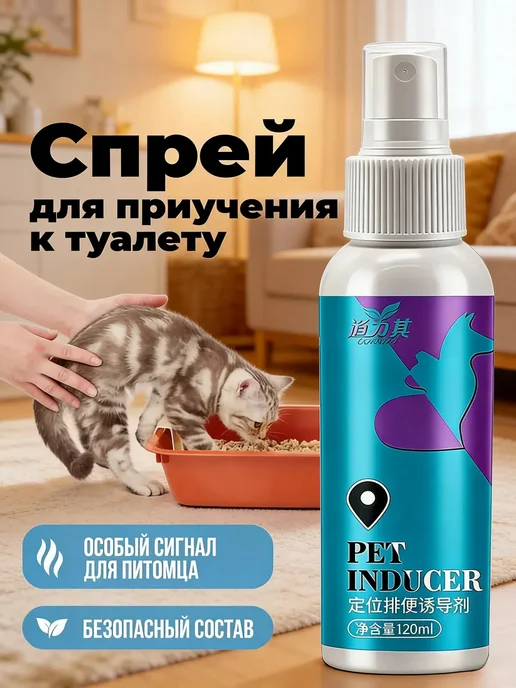 Спрей для приучения животных к туалету, вариант, фото 2