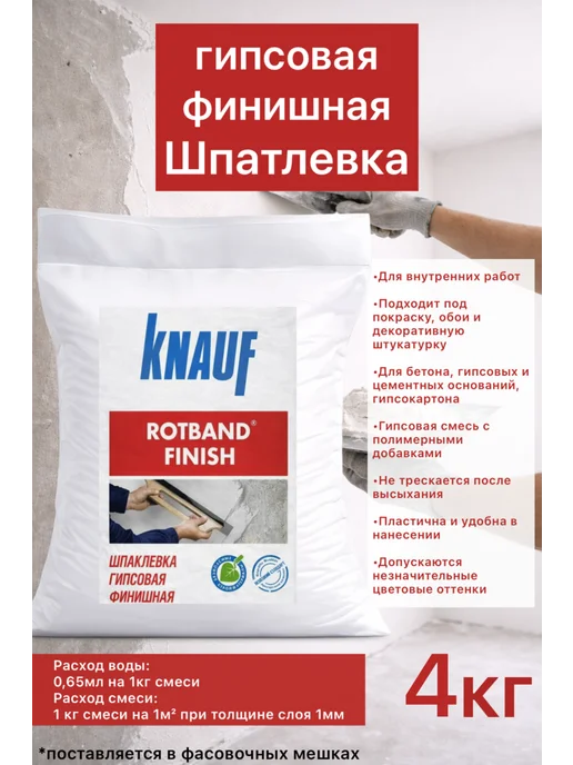 Шпатлевка гипсовая финишная ротбанд 4кг, 4 кг