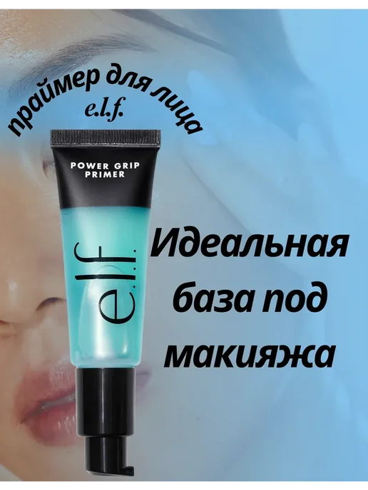 e.l.f. Cosmetics E.L.F. power grip primer база праймер, голубой, фото 2