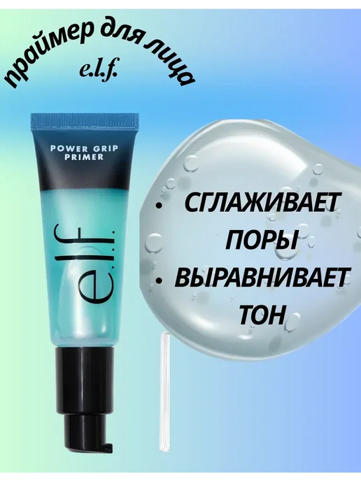 e.l.f. Cosmetics E.L.F. power grip primer база праймер, голубой, фото 4