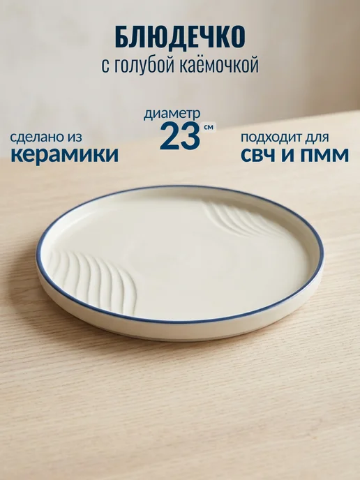 подарки Тарелка "Блюдечко с голубой каёмочкой", керамика (23 см), голубой