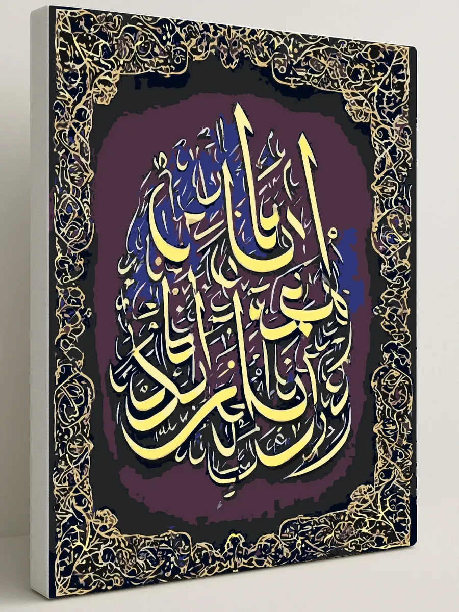 Картина по номерам - Персидская исламская каллиграфия — 40×50 см