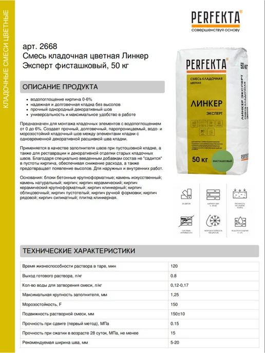 PERFEKTA Смесь кладочная цветная Линкер Эксперт фисташковый 25 кг, 50 кг, фото 2