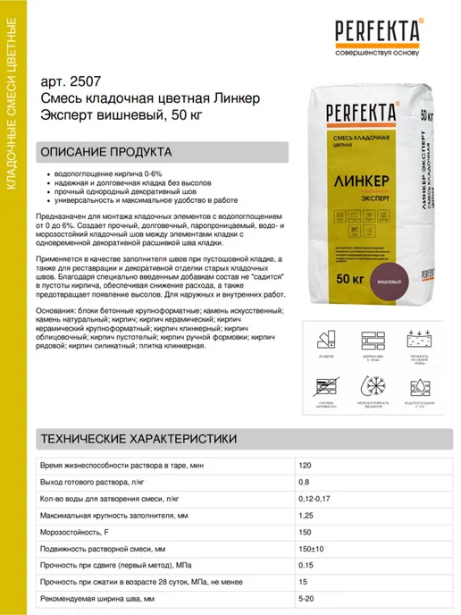 PERFEKTA Смесь кладочная цветная Линкер Эксперт вишневый 50 кг, 50 кг, фото 2