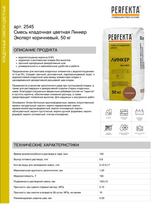 PERFEKTA Смесь кладочная цветная Линкер Эксперт коричневый 25 кг, 50 кг, фото 2