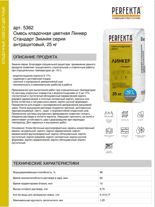 PERFEKTA Смесь кладочная цветная Линкер Стандарт Зима антрацит 25 кг, 25 кг, фото 2